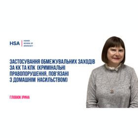 Застосування обмежувальних заходів за КК та КПК (кримінальні правопорушення, пов'язані з домашнім насильством)
