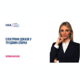 Електронні докази у трудових спорах