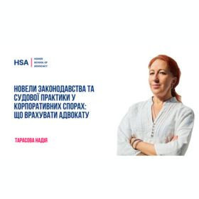 Новели законодавства та судової практики у корпоративних спорах: що врахувати адвокату