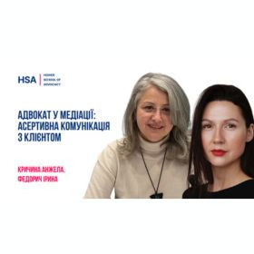 Адвокат у медіації: асертивна комунікація з клієнтом