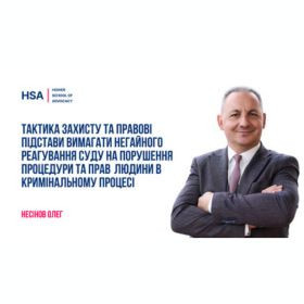 Тактика захисту та правові підстави вимагати негайного реагування суду на порушення процедури та прав людини в кримінальному процесі