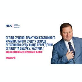 Огляд судової практики Касаційного кримінального суду у складі Верховного Суду щодо проведення огляду та обшуку. Частина 1.  Захід для адвокатів Херсонської  області
