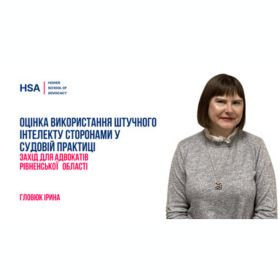 Оцінка використання штучного інтелекту сторонами у судовій практиці. Захід для адвокатів Рівненської області