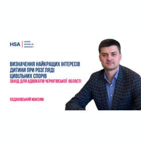 Визначення найкращих інтересів дитини при розгляді цивільних спорів. Захід для адвокатів Чернігівської області