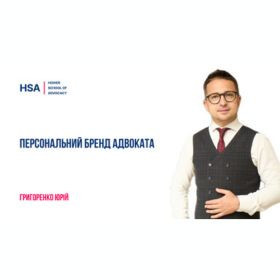 Персональний бренд адвоката