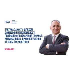 Тактика захисту шляхом доведення невідповідності призначеного покарання тяжкості кримінального правопорушення та особі засудженого.