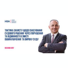 Тактика захисту щодо скасування судового рішення через порушення та відмінності в змісті обвинувачення та вироку суду