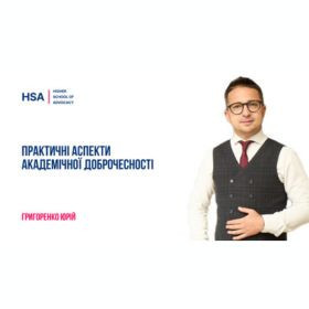 Практичні аспекти академічної доброчесності