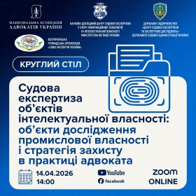 Судова експертиза об’єктів інтелектуальної власності: об’єкти дослідження промислової власності і стратегія захисту в практиці адвоката