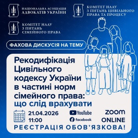 Рекодифікація Цивільного кодексу України в частині норм сімейного права: що слід врахувати