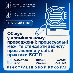 Обшук у кримінальному провадженні: процесуальні межі та стандарти захисту прав людини у світлі практики ЄСПЛ