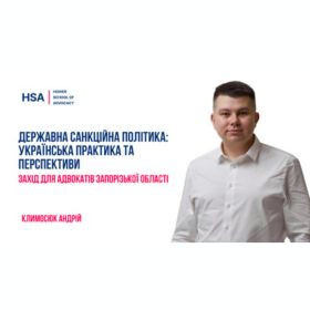 Державна санкційна політика: українська практика та перспективи. Захід для адвокатів Запорізької області