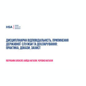 Дисциплінарна відповідальність, припинення державної служби та декларування: практика, докази, захист