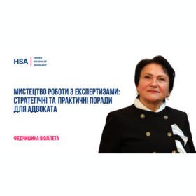 Мистецтво роботи з експертизами: стратегічні та практичні поради для адвоката