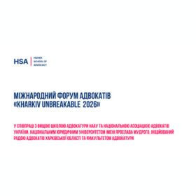 Міжнародний форум адвокатів «KHARKIV UNBREAKABLE 2026»