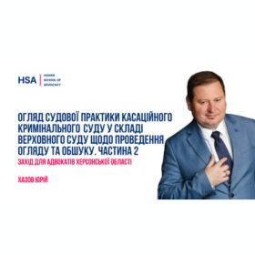 Огляд судової практики Касаційного кримінального суду у складі Верховного Суду щодо проведення огляду та обшуку. Частина 2.  Захід для адвокатів Херсонської  області