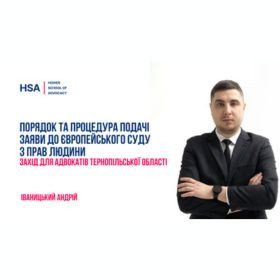 Порядок та процедура подачі заяви до Європейського Суду з прав людини. Захід для адвокатів Тернопільської області