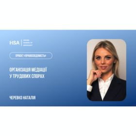 Проєкт Правосвідомість «Організація медіації у трудових спорах»
