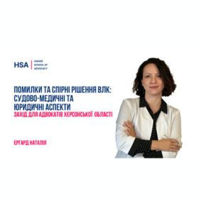 Помилки та спірні рішення ВЛК: судово-медичні та юридичні аспекти. Захід для адвокатів Херсонської області.