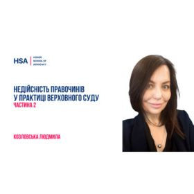 Недійсність правочинів у практиці Верховного Суду. Частина 2