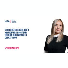 Стан сильного душевного хвилювання: проблемні питання кваліфікації та доказування