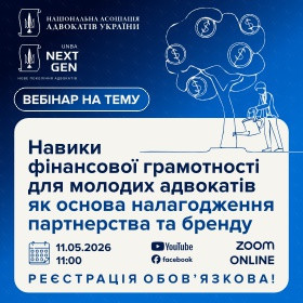 Навики фінансової грамотності для молодих адвокатів як основа налагодження партнерства та бренду