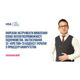 Форензік інструменти виявлення ознак неплатоспроможності підприємства. Застосування ЗУ «Про ТОВ» та Кодексу України з процедур банкрутства