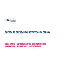 Докази та доказування у трудових спорах