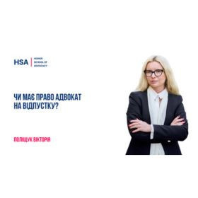 Чи має право адвокат на відпустку?