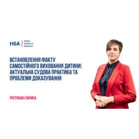 Встановлення факту самостійного виховання дитини: актуальна судова практика та проблеми доказування