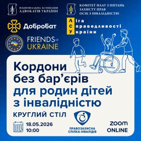 Кордони без бар’єрів для родин дітей з інвалідністю