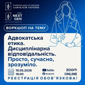Адвокатська етика. Дисциплінарна відповідальність. Просто, сучасно, зрозуміло