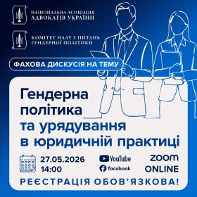 Гендерна політика та урядування в юридичній практиці