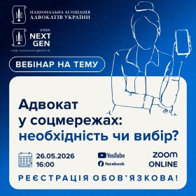 Адвокат у соцмережах: необхідність чи вибір?