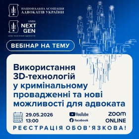 Використання 3D-технологій у кримінальному провадженні та нові можливості для адвоката