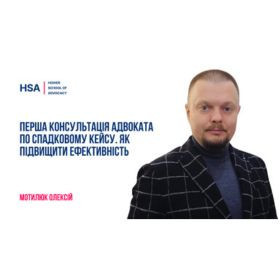 Перша консультація адвоката по спадковому кейсу. Як підвищити ефективність