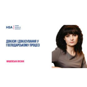 Докази і доказування у господарському процесі