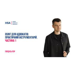 OSINT для адвокатів: практичний інструментарій. Частина 1