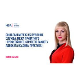 Соціальні мережі vs публічна служба: межа приватного і професійного. Стратегія захисту адвоката (судова практика)