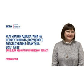 Реагування адвокатами на неефективність досудового розслідування: практика ЄСПЛ та ВС. Захід для адвокатів Чернігівської області