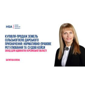 Купівля-продаж земель сільськогосподарського призначення: нормативно-правове регулювання та судові кейси. Захід для адвокатів Херсонської області