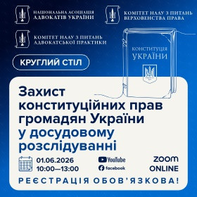 Захист конституційних прав громадян України у досудовому розслідуванні