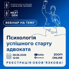 Психологія успішного старту адвоката