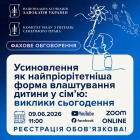 Усиновлення як найпріорітетніша форма влаштування дитини у сім’ю: виклики сьогодення