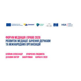 Форум Медіація і право 2026: Розвиток медіації: бачення держави та міжнародних організацій
