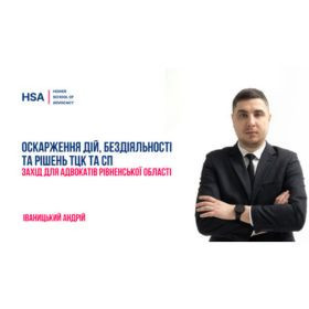 Оскарження дій, бездіяльності та рішень ТЦК та СП. Захід для адвокатів Рівненської області