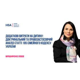 Додаткові витрати на дитину: доктринальний та правозастосовчий аналіз статті 185 Сімейного кодексу України