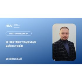 Проєкт Правосвідомість «Як ефективно успадкувати майно в Україні»