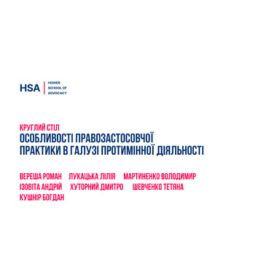 Круглий стіл на тему «Особливості правозастосовчої практики в галузі протимінної діяльності»