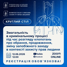 Змагальність в кримінальному процесі під час розгляду клопотань про обрання, продовження, зміну запобіжного заходу в контексті захисту прав людини